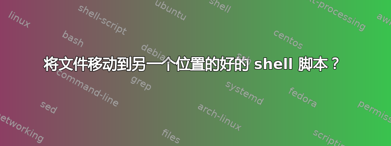 将文件移动到另一个位置的好的 shell 脚本？