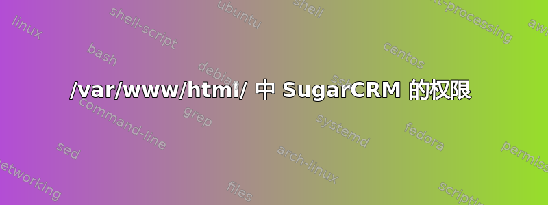 /var/www/html/ 中 SugarCRM 的权限