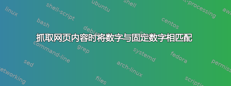 抓取网页内容时将数字与固定数字相匹配