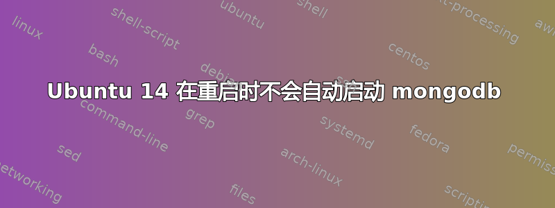 Ubuntu 14 在重启时不会自动启动 mongodb