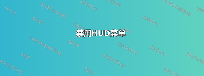 禁用HUD菜单