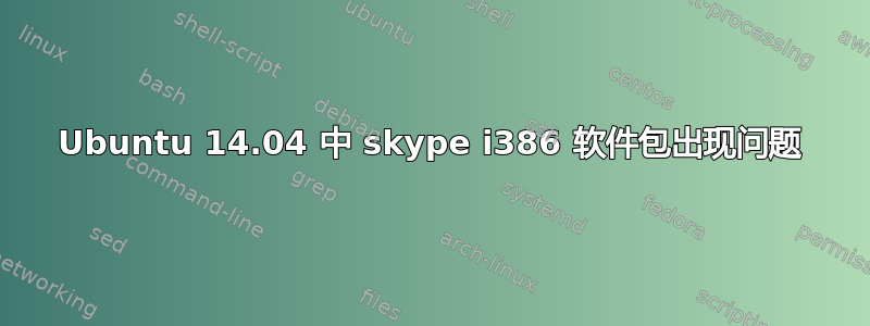 Ubuntu 14.04 中 skype i386 软件包出现问题