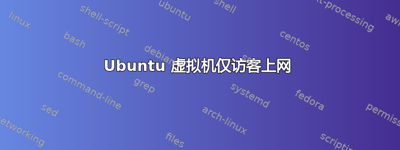 Ubuntu 虚拟机仅访客上网