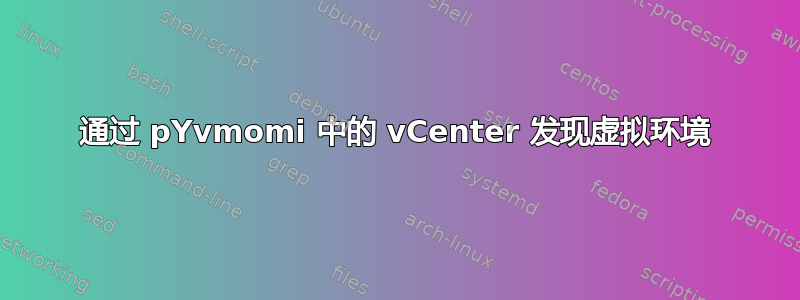 通过 pYvmomi 中的 vCenter 发现虚拟环境