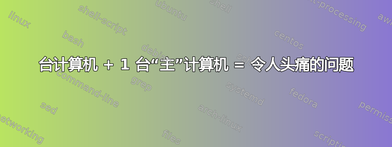 15 台计算机 + 1 台“主”计算机 = 令人头痛的问题