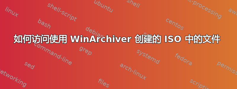 如何访问使用 WinArchiver 创建的 ISO 中的文件