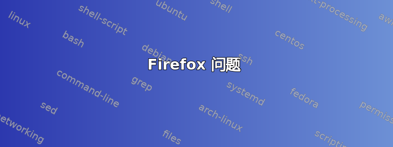 Firefox 问题