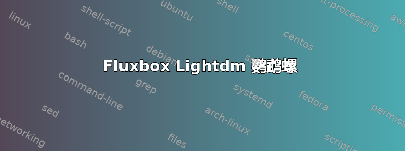 Fluxbox Lightdm 鹦鹉螺