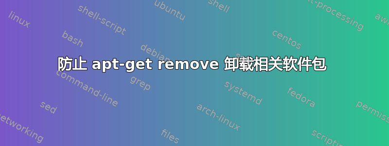 防止 apt-get remove 卸载相关软件包