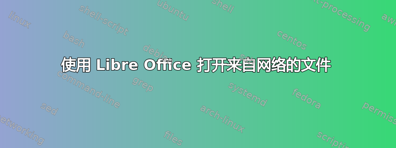 使用 Libre Office 打开来自网络的文件