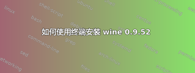 如何使用终端安装 wine 0.9.52