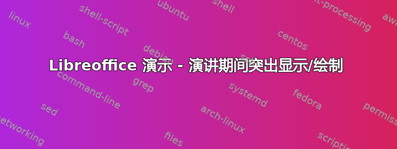 Libreoffice 演示 - 演讲期间突出显示/绘制