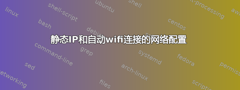 静态IP和自动wifi连接的网络配置