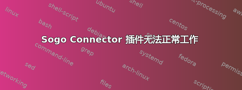 Sogo Connector 插件无法正常工作