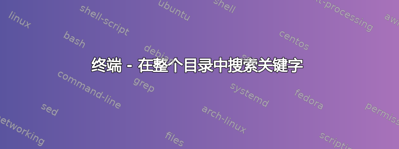 终端 - 在整个目录中搜索关键字