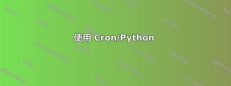 使用 Cron/Python