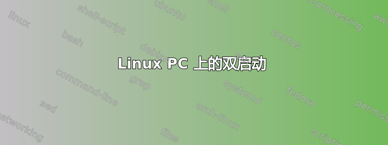 Linux PC 上的双启动