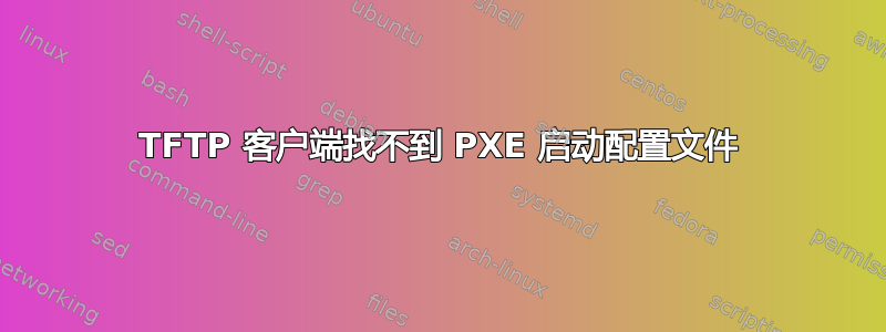 TFTP 客户端找不到 PXE 启动配置文件