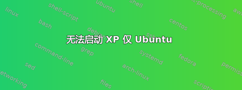 无法启动 XP 仅 Ubuntu