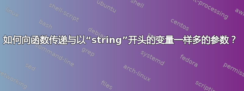 如何向函数传递与以“string”开头的变量一样多的参数？