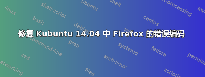 修复 Kubuntu 14.04 中 Firefox 的错误编码