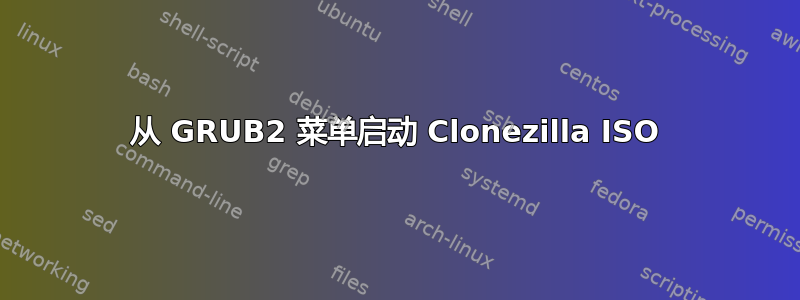 从 GRUB2 菜单启动 Clonezilla ISO