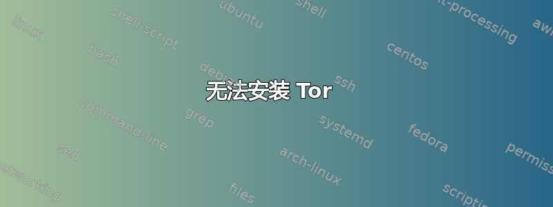 无法安装 Tor 