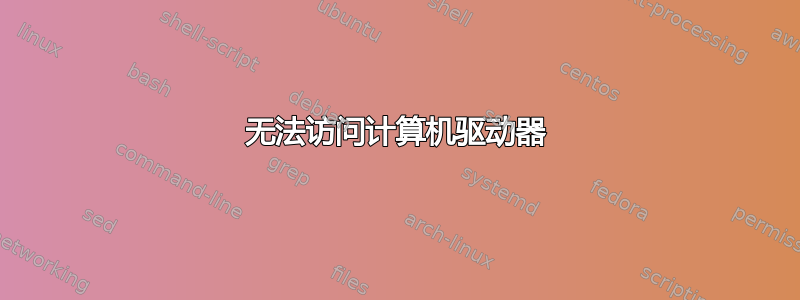 无法访问计算机驱动器