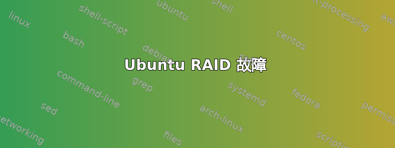 Ubuntu RAID 故障