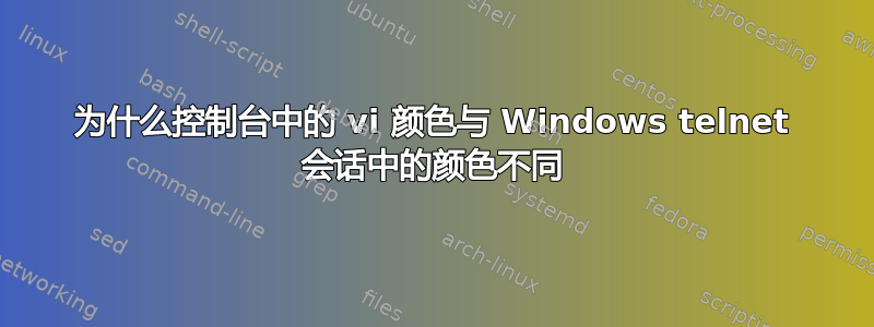 为什么控制台中的 vi 颜色与 Windows telnet 会话中的颜色不同