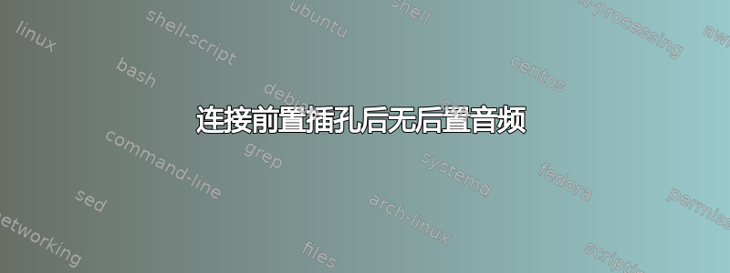 连接前置插孔后无后置音频