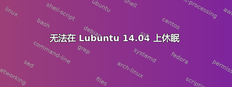 无法在 Lubuntu 14.04 上休眠