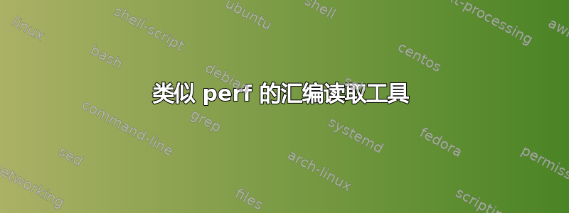 类似 perf 的汇编读取工具