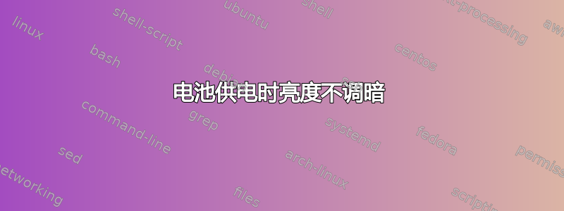 电池供电时亮度不调暗