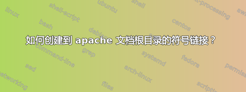 如何创建到 apache 文档根目录的符号链接？