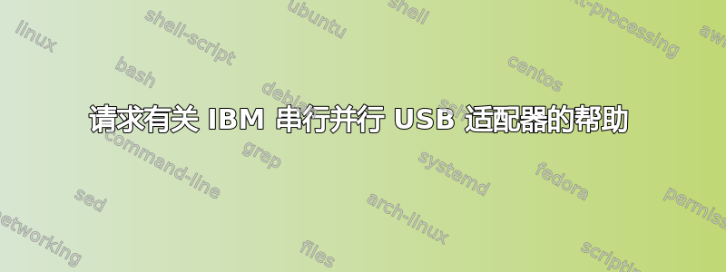 请求有关 IBM 串行并行 USB 适配器的帮助