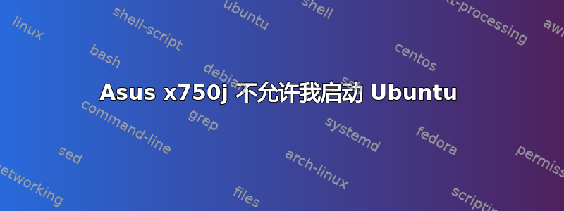 Asus x750j 不允许我启动 Ubuntu