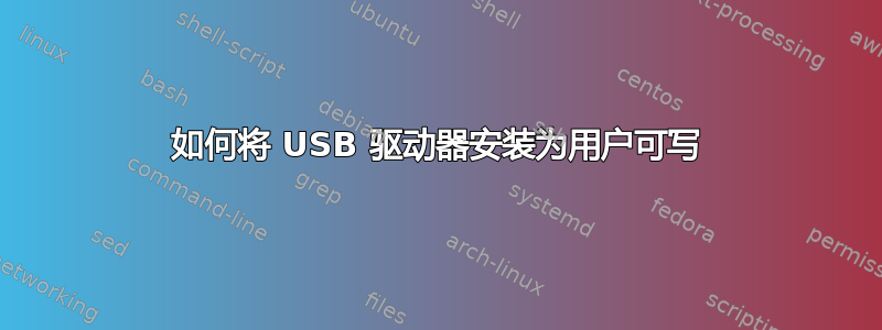 如何将 USB 驱动器安装为用户可写