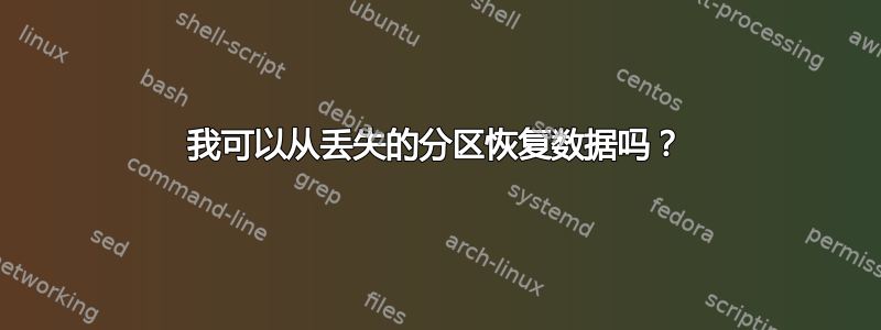 我可以从丢失的分区恢复数据吗？