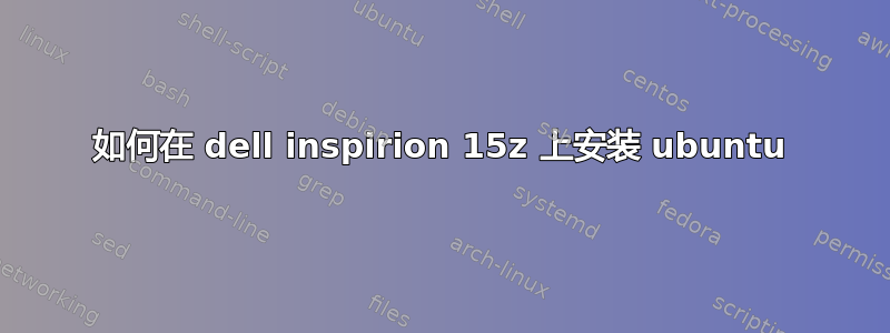 如何在 dell inspirion 15z 上安装 ubuntu