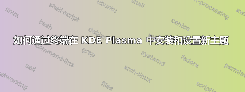 如何通过终端在 KDE Plasma 中安装和设置新主题