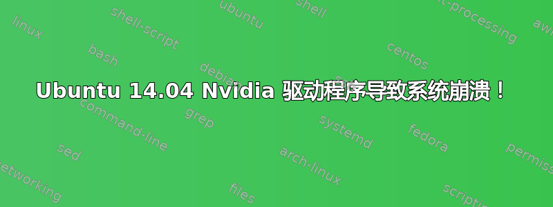 Ubuntu 14.04 Nvidia 驱动程序导致系统崩溃！