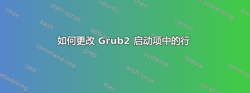 如何更改 Grub2 启动项中的行