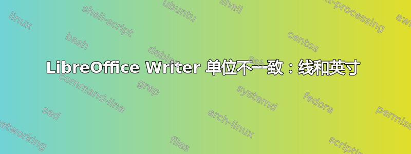 LibreOffice Writer 单位不一致：线和英寸