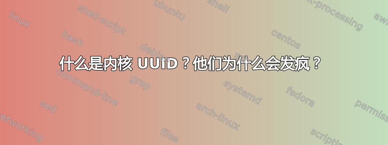 什么是内核 UUID？他们为什么会发疯？