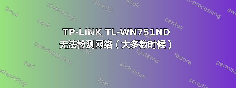 TP-LINK TL-WN751ND 无法检测网络（大多数时候）