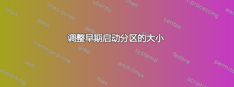 调整早期启动分区的大小