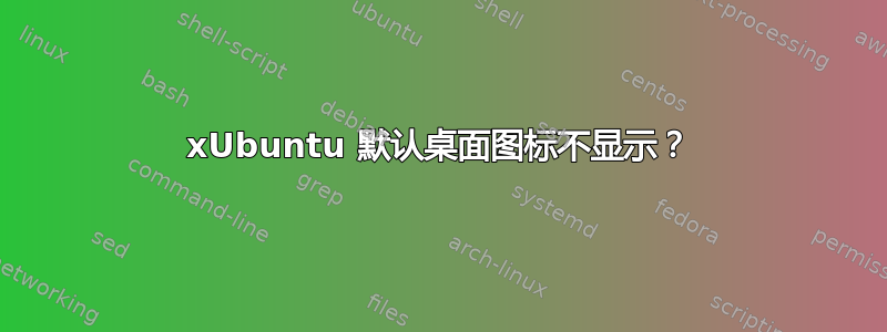 xUbuntu 默认桌面图标不显示？