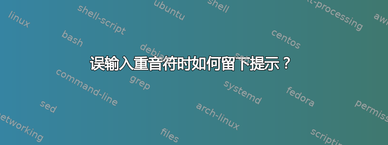 误输入重音符时如何留下提示？