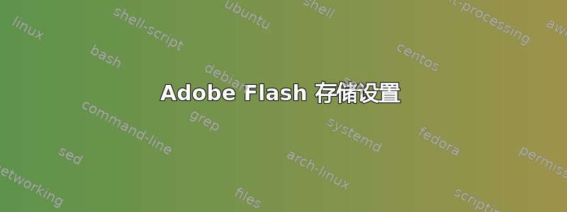 Adobe Flash 存储设置